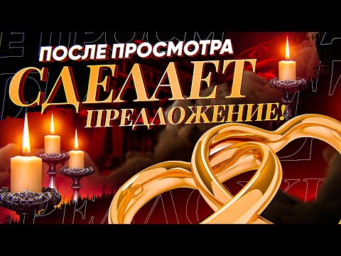 Видео: 💍ВЛЮБИТСЯ БЕЗ ПАМЯТИ И ПОЗОВЕТ ЗАМУЖ! ЭТО ТВОЙ ШАНС! Просто смотри онлайн ритуал на брак!