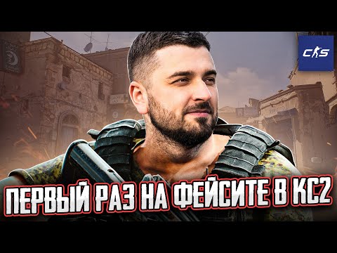 Видео: МОЙ ПЕРВЫЙ РАЗ НА FACEIT В КС 2