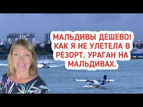 Видео: Мальдивы дешево! Как я не улетела в резорт на Мальдивах. Ураган в мае 2024 на Мальдивах.