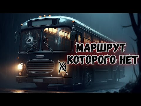 Видео: 🌙 История на ночь: Маршрут которого нет | Страшная история перед сном