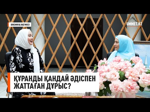 Видео: Құранды қандай әдіспен жаттаған дұрыс? | Малика Айтжанқызы