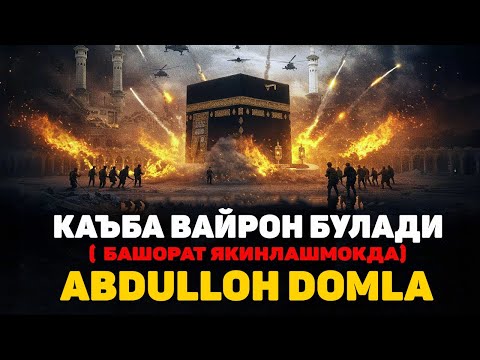 Видео: Кабанинг қулаш соати яқинлашяптими? | АБДУЛЛОҲ ДОМЛА | АЛБАТТА ЭШИТИНГ!! #abdullohdomla2025