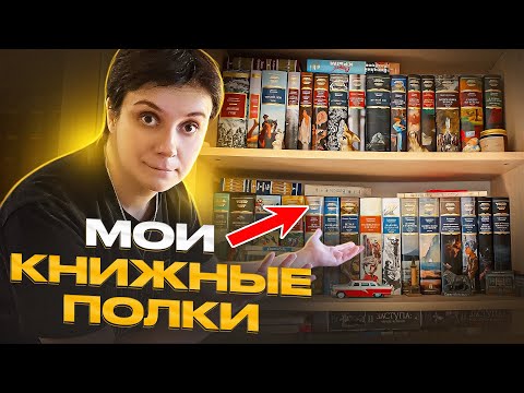 Видео: МОИ ИДЕАЛЬНЫЕ КНИЖНЫЕ ПОЛКИ 2025🔥 БОЛЬШОЙ ТУР