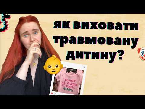 Видео: ЯК ЕФЕКТИВНО НАНОСИТИ ДІТЯМ МОРАЛЬНІ ТРАВМИ: туторіал для жорстоких батьків