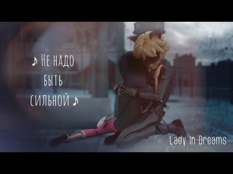 Видео: Клип | Не надо быть сильной (Леди Баг и Кот Нуар)