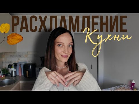 Видео: РАСХЛАМЛЕНИЕ кухни | убираем и болтаем 🍂