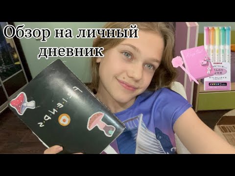 Видео: Полный Обзор На Личный Дневник 📓Идеи для личного дневника 💡