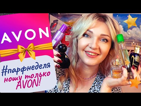 Видео: 🌟​#парфнеделя AVON! 👉 Похожи на люкс! Far Away, Cherish, Mesmerize и другие🧡​