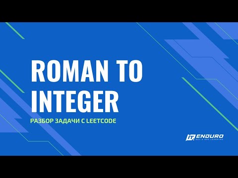 Видео: Разбор задачи Roman to Integer с Leetcode.com | LeetCode 13