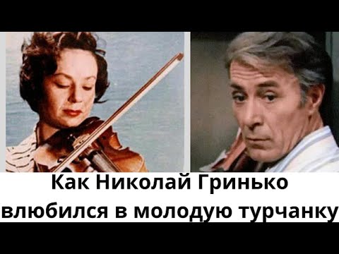 Видео: Как Николай Гринько влюбился в молодую турчанку.#НиколайГринько#ПапаКарло#Айше#ШёпотНовостей