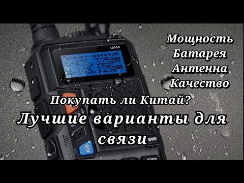 Видео: Какие радиостанции стоит покупать в 2023 году | Мнение о Baofeng и т. д.