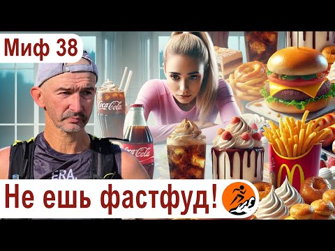 Видео: Спортсмены едят только полезную еду. Что действительно вредно есть бегунам? Миф о беге №38