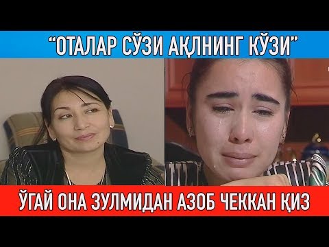 Видео: "Ўгай она зулмидан азоб чеккан қиз тақдири" Оталар сўзи ақлнинг кўзи || Otalar so'zi aqlning ko'zi