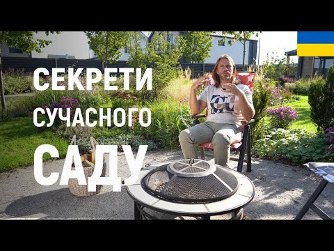 Видео: ЛАНДШАФТНИЙ ДИЗАЙН | СЕКРЕТИ СТВОРЕННЯ СУЧАСНОГО САДУ