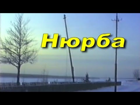 Видео: Нюрба - НСМТ: 21.11.1994 - Нюрба из Нивы