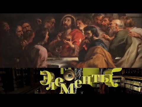 Видео: "Даниэле Креспи и Питер Пауль Рубенс. Тайная вечеря". Элементы с Джеймсом Брэдбёрном