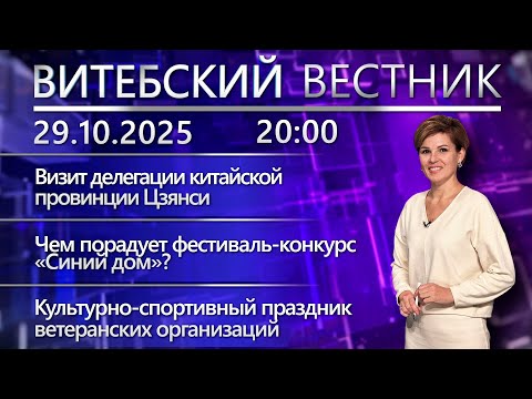 Видео: Витебский вестник. Новости: делегация провинции Цзянси, ГАИ о зимних шинах, спартакиада 60+
