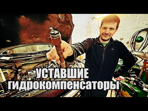 Видео: Неисправные гидрокомпенсаторы! Как определить? Как выглядят?и Какие последствия?