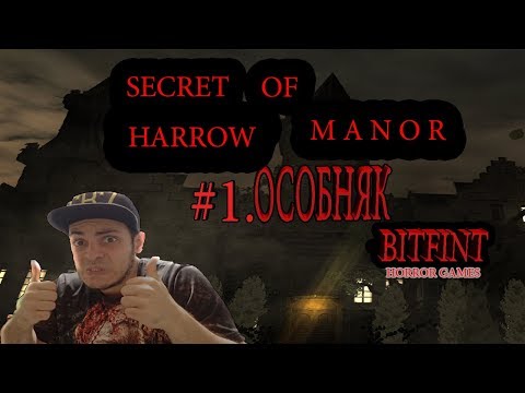 Видео: ХОРРОР ИГРА ►Secret of Harrow Manor►Haunted Manor►#1.ПРОХОЖДЕНИЕ ХОРРОР ИГРЫ НА РУССКОМ