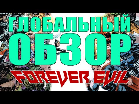 Видео: Глобальный обзор - Forever Evil