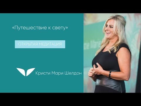 Видео: Медитация «Путешествие к свету» с Кристи Мари Шелдон | Медитации Mindvalley