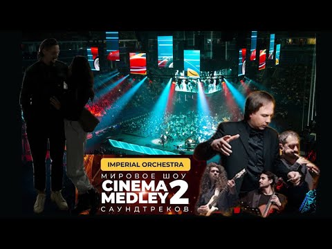 Видео: Шоу саундтреков / lmperial orchestra / Смотрите с нами