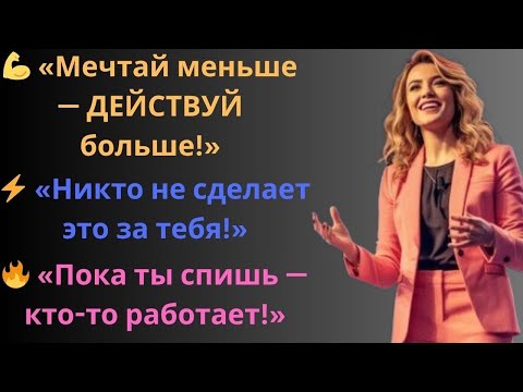 Видео: 🔥Мечты не работают, если не работаешь ты — История, которая изменит твоё мышление