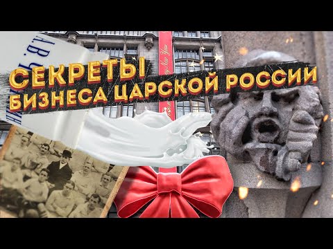 Видео: Старые традиции предпринимателей Москвы