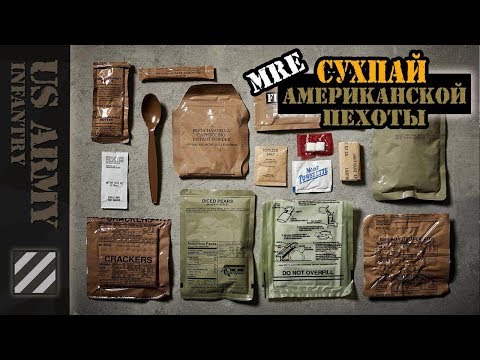 Видео: MRE - сухпай американской пехоты.