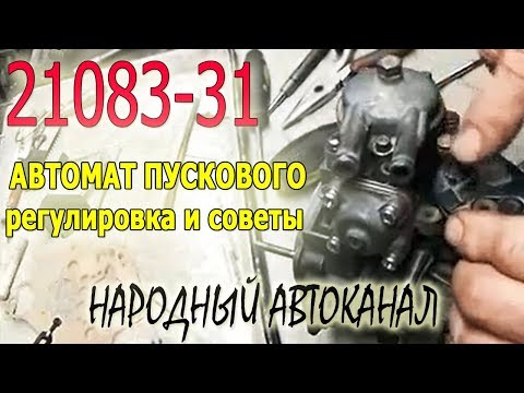 Видео: Карбюратор 21083-31, устройство  пускового, регулировка и советы.