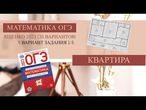 Видео: Задания 1-5. План квартиры. ОГЭ 2023 Математика. (Сборник Ященко 36 вариантов. Вариант 5).