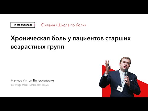 Видео: Хроническая боль у пациентов старших возрастных групп.