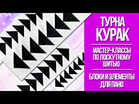 Видео: Лоскутное шитье для начинающих. Турна Курак. Блоки. Часть 3