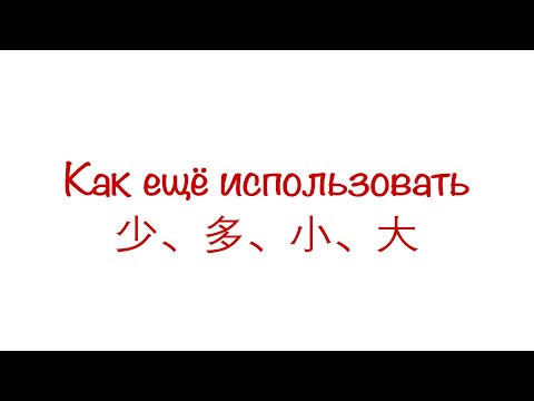 Видео: Как ещё использовать 少、多、小、大