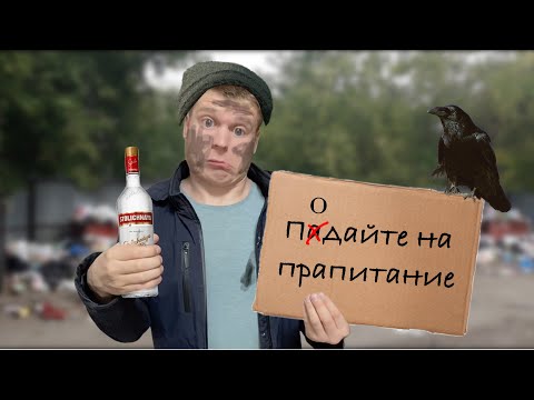Видео: Малой стал Бомжом