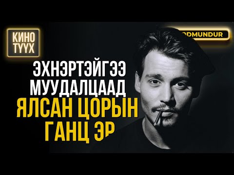 Видео: Эхнэртэйгээ муудалцаад ялсан цорын ганц эр Жонни Депп - КИНО ТҮҮХ