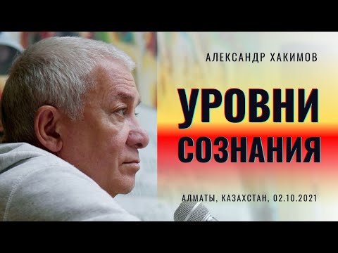 Видео: Лекция Александра Хакимова. Уровни сознания