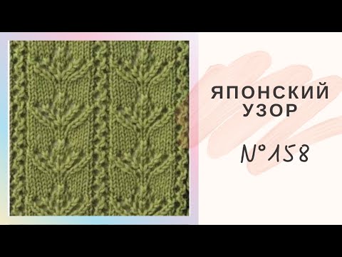 Видео: Простой Японский Узор Спицами №158.Подробный Мастер Класс