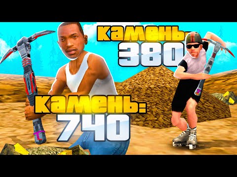 Видео: СИДЖЕЙ ПРОТИВ РОЛЛЕРА на ШАХТЕ ⛏️ ... КТО БОЛЬШЕ ЗАРАБОТАЕТ? GTA SAMP (ft. ROMERO)