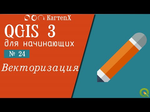 Видео: QGIS 3 - № 24. Редактирование векторных слоев (Векторизация)