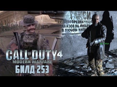Видео: [Call of Duty 4: Modern Warfare] ОБЗОР БИЛДА 253