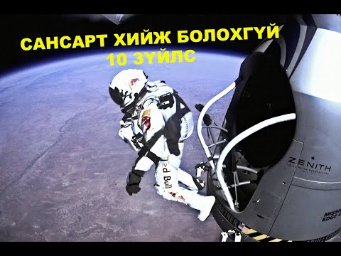 Видео: Сансарт хийж болохгүй 10 зүйлс