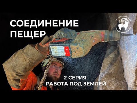 Видео: Чем спелеологи занимаются под землей. Фильм об экспедиции по соединению пещер Урала (2 серия)