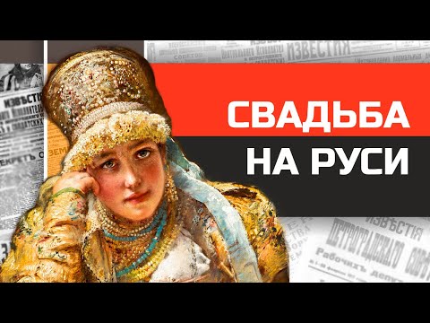 Видео: Как женились на Руси? История русской свадьбы