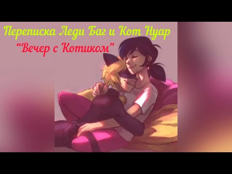 Видео: Переписка Леди Баг и Супер-Кот «Вечер с Котиком»