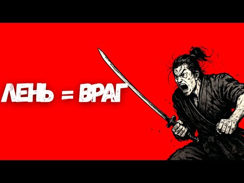 Видео: Сломай Лень: Метод Самураев для Жёстких Действий