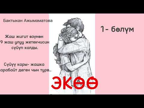 Видео: Б. АЖЫМАМАТОВА | ЭКӨӨ | АҢГЕМЕ