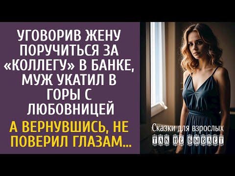 Видео: Уговорив жену поручиться за «коллегу» в банке, муж укатил в горы с любовницей… А вернувшись, обомлел