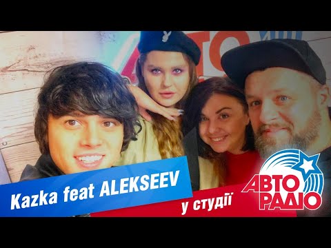 Видео: KAZKA & ALEKSEEV с премьерой трека "Поруч" на Авторадио!