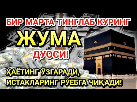 Видео: 🤲ЖУМА КУНИ ПАЙҒАМБАР МУҲАММАД ﷺ ДУОСИ! АЖОЙИБ БАРАКА, ОМОНЛИК, БОЙЛИК ВА МУВАФФАҚИЯТ ОЛАСИЗ